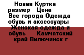 Новая Куртка 46-50размер › Цена ­ 2 500 - Все города Одежда, обувь и аксессуары » Женская одежда и обувь   . Камчатский край,Вилючинск г.